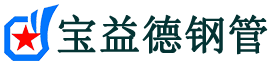 宝益德钢管亭湖分公司-亭湖声测管现货-亭湖本地资源现货